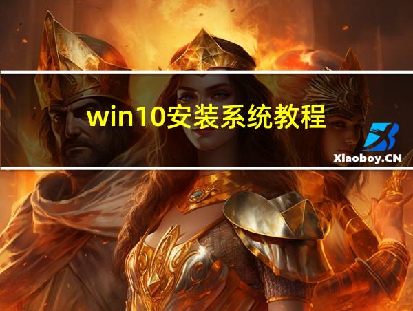 win10安装系统教程的相关图片