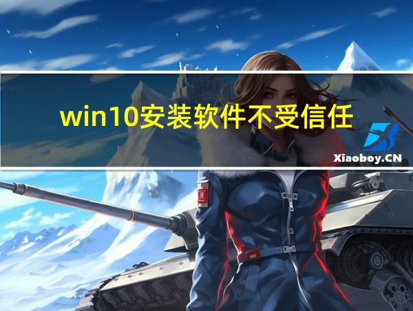 win10安装软件不受信任的相关图片