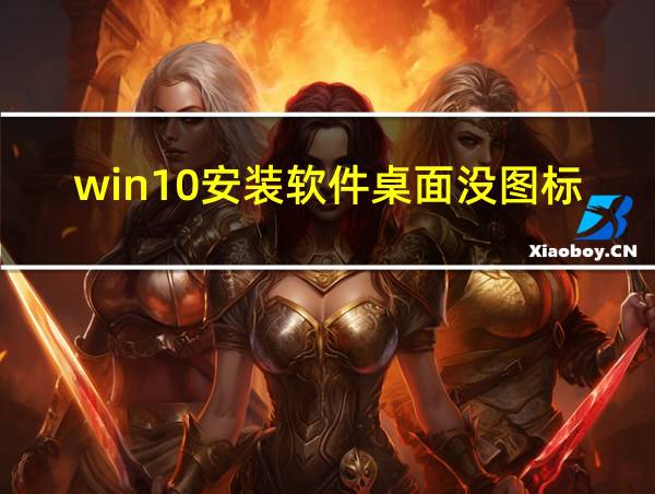 win10安装软件桌面没图标的相关图片