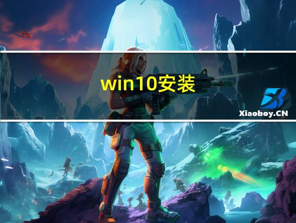 win10安装的相关图片