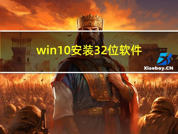 win10安装32位软件的相关图片