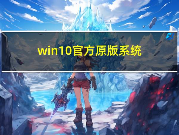 win10官方原版系统的相关图片