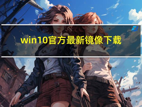 win10官方最新镜像下载的相关图片