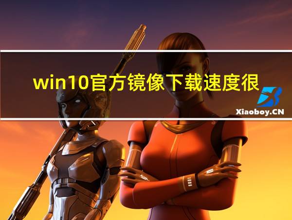 win10官方镜像下载速度很慢的相关图片