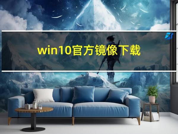 win10官方镜像下载的相关图片