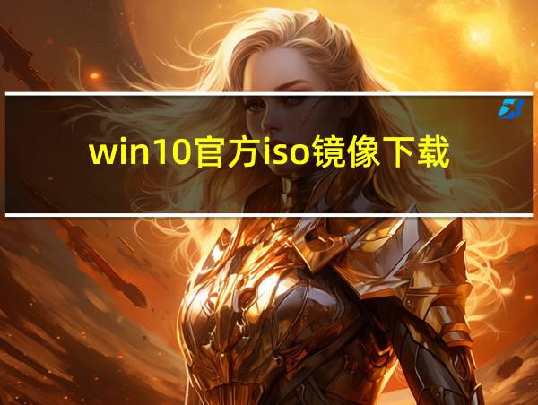 win10官方iso镜像下载的相关图片