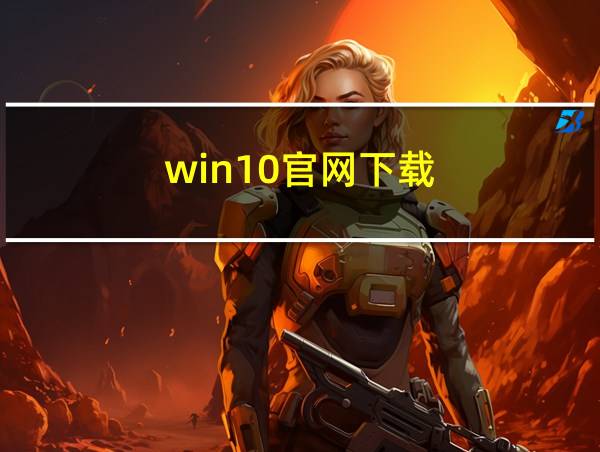 win10官网下载的相关图片