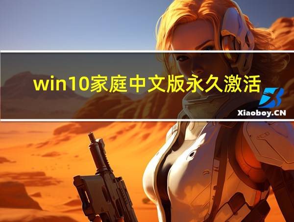 win10家庭中文版永久激活2021的相关图片