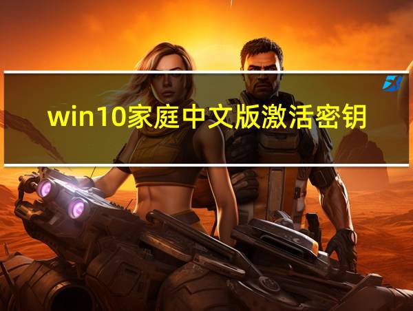 win10家庭中文版激活密钥商城的相关图片