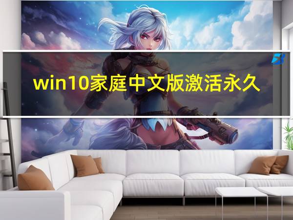 win10家庭中文版激活永久免费的相关图片