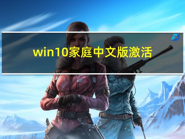 win10家庭中文版激活的相关图片