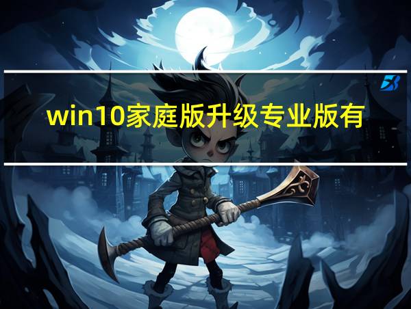 win10家庭版升级专业版有什么影响的相关图片