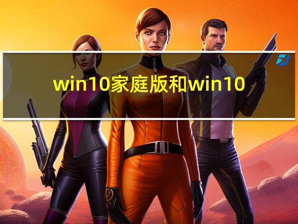 win10家庭版和win10的相关图片