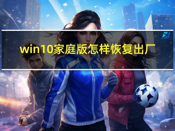 win10家庭版怎样恢复出厂设置的相关图片