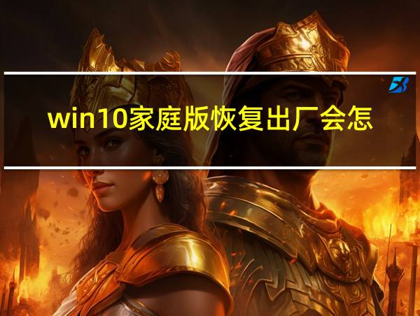 win10家庭版恢复出厂会怎样的相关图片