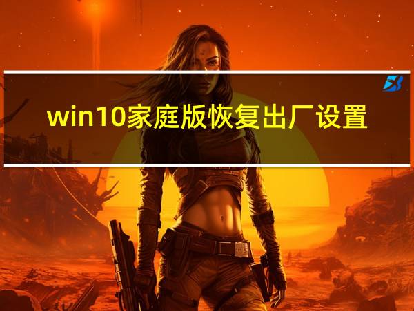 win10家庭版恢复出厂设置的相关图片