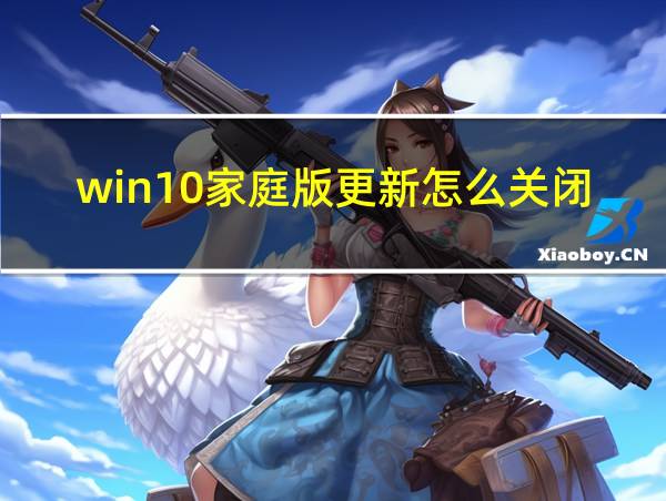 win10家庭版更新怎么关闭的相关图片