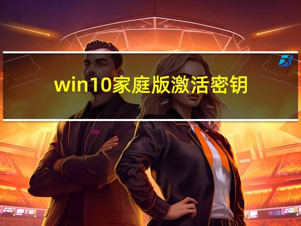 win10家庭版激活密钥的相关图片