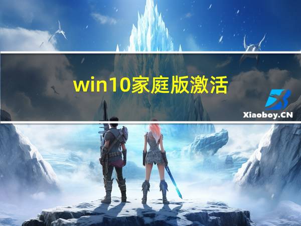 win10家庭版激活的相关图片