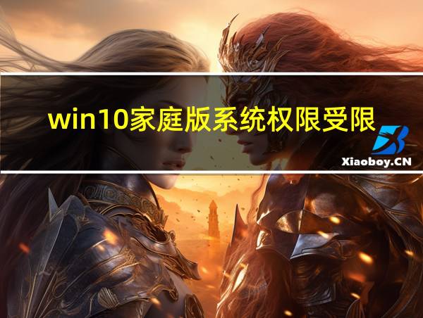 win10家庭版系统权限受限如何解除的相关图片