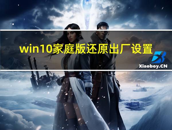 win10家庭版还原出厂设置的相关图片