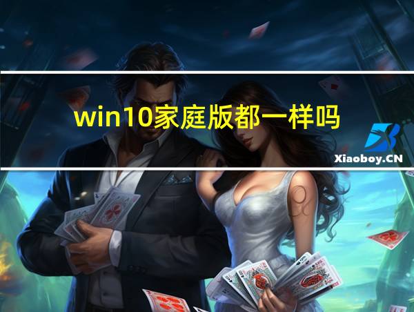 win10家庭版都一样吗的相关图片