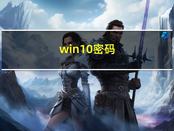 win10密码的相关图片