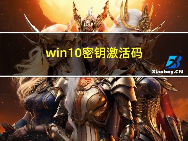 win10密钥激活码的相关图片