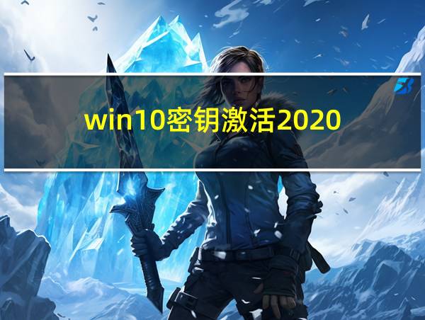 win10密钥激活2020的相关图片