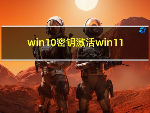 win10密钥激活win11的相关图片