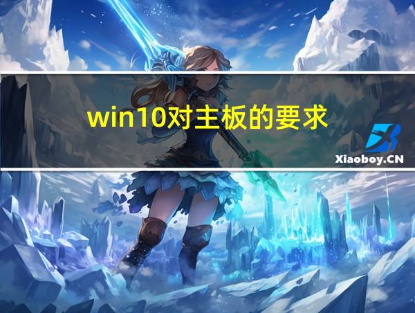 win10对主板的要求的相关图片