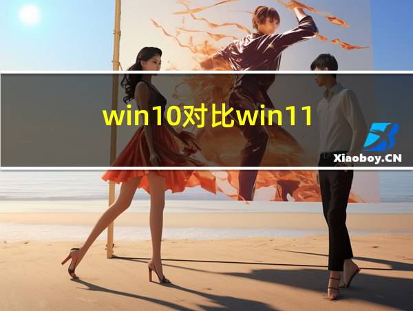 win10对比win11的相关图片