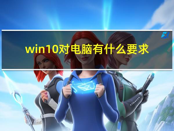 win10对电脑有什么要求的相关图片