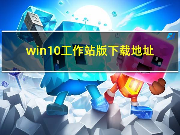 win10工作站版下载地址的相关图片