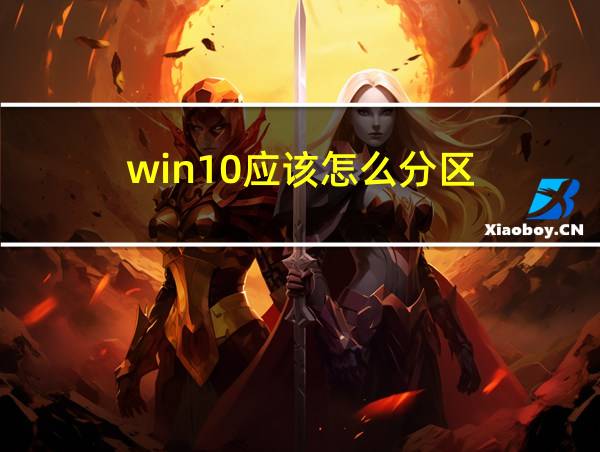 win10应该怎么分区的相关图片