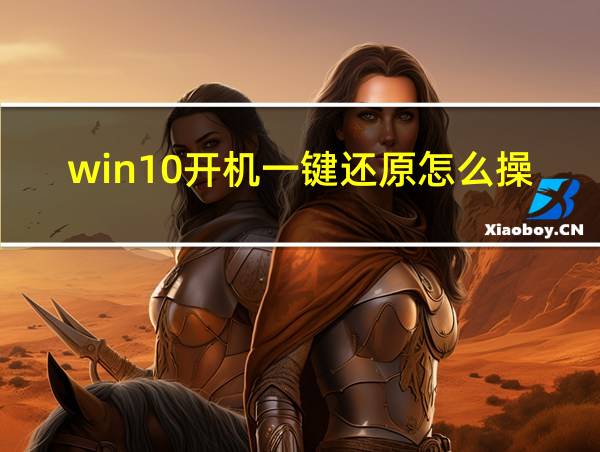 win10开机一键还原怎么操作的相关图片