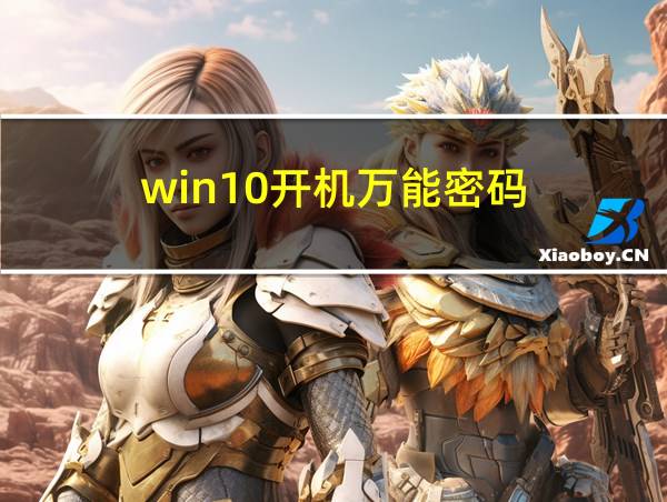 win10开机万能密码的相关图片