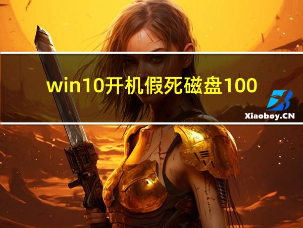 win10开机假死磁盘100的相关图片