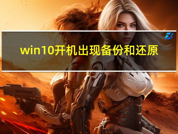 win10开机出现备份和还原的相关图片