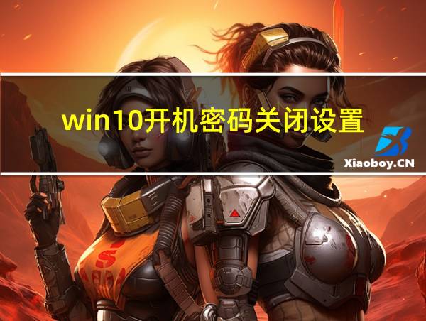 win10开机密码关闭设置的相关图片