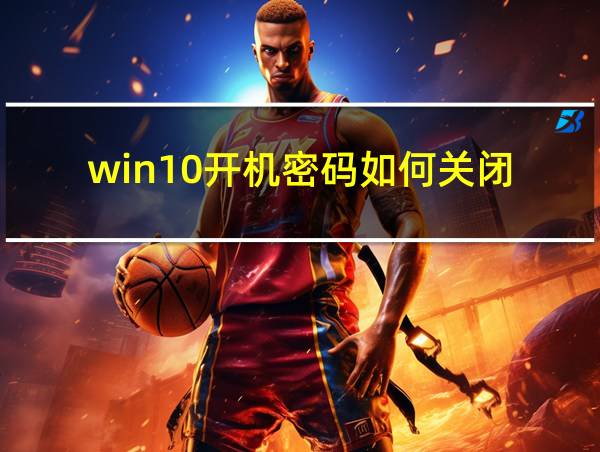 win10开机密码如何关闭的相关图片