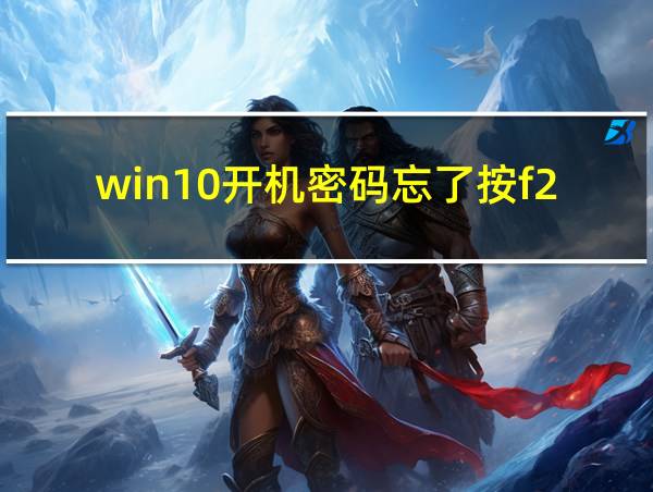 win10开机密码忘了按f2的相关图片