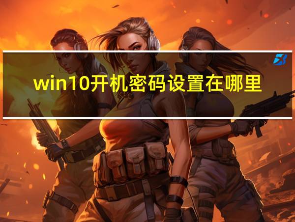 win10开机密码设置在哪里设置的相关图片