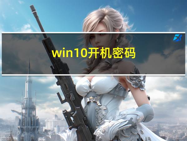 win10开机密码的相关图片