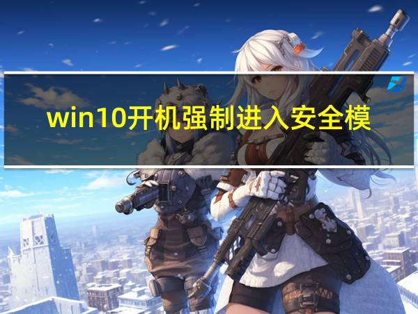 win10开机强制进入安全模式重置的相关图片