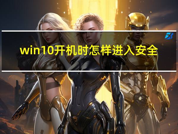 win10开机时怎样进入安全模式的相关图片