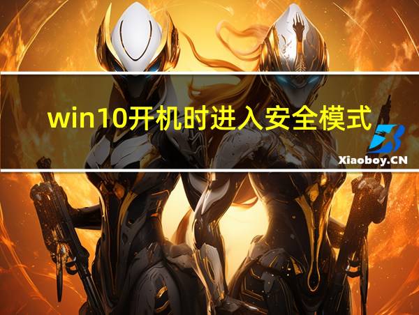 win10开机时进入安全模式怎么进入的相关图片