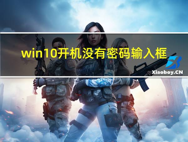 win10开机没有密码输入框的相关图片