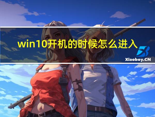 win10开机的时候怎么进入安全模式的相关图片