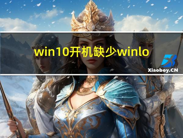 win10开机缺少winload的相关图片